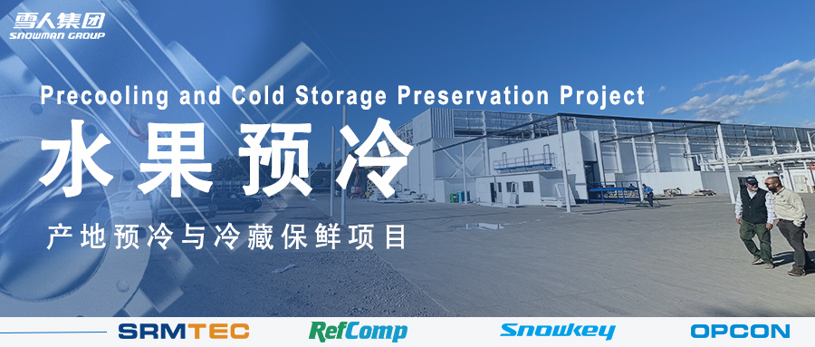 拉斯维加斯方案落地南美 车厘子产地预冷与冷藏保鲜系统受好评