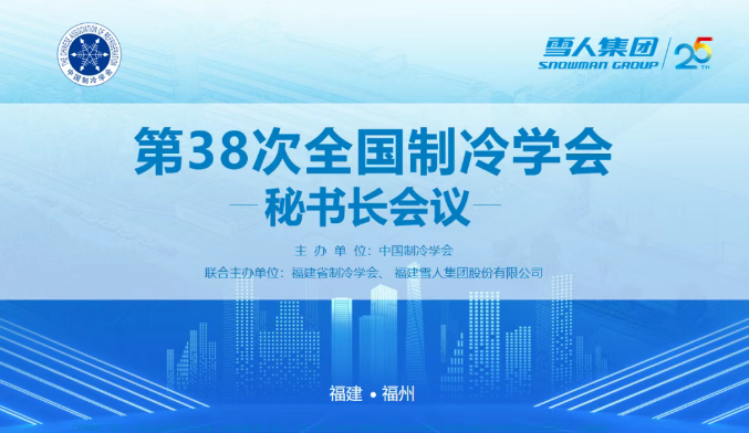 拉斯维加斯动态 | 第38次全国制冷学会秘书长会议在拉斯维加斯集团圆满举办
